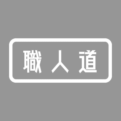 職人道 7