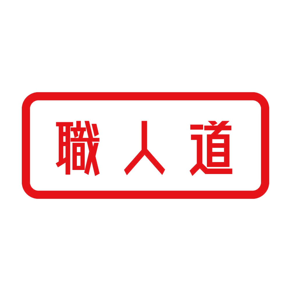 職人道 8