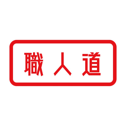 職人道 8