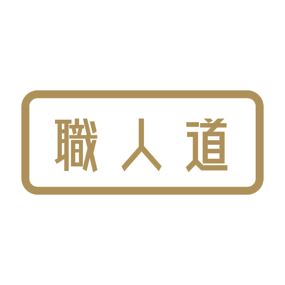 職人道 9