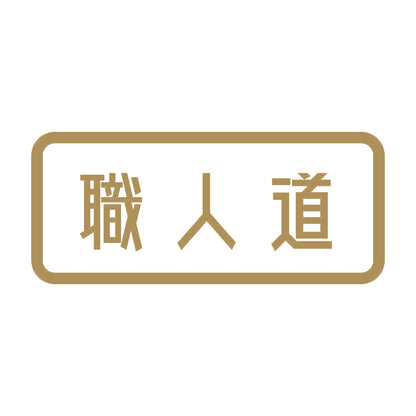 職人道 9