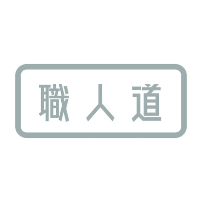 職人道 10