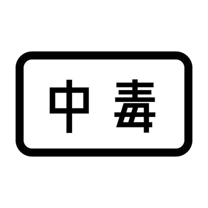 中毒
