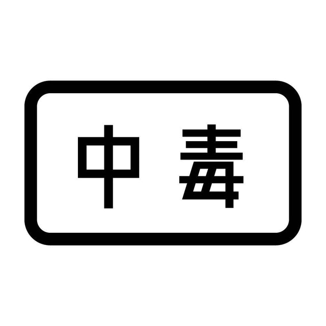 中毒