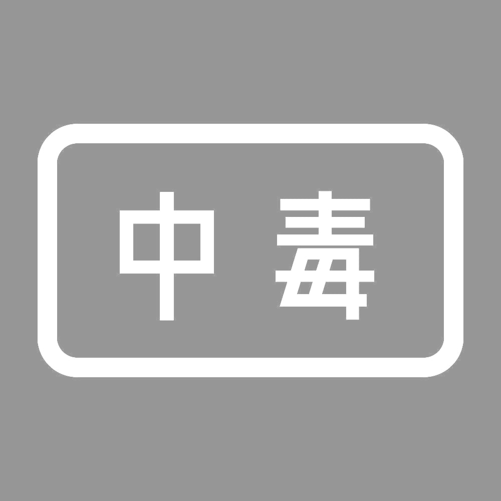 中毒 7