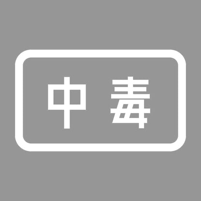 中毒 7