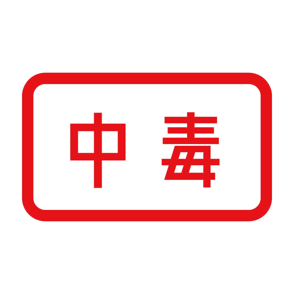 中毒 8