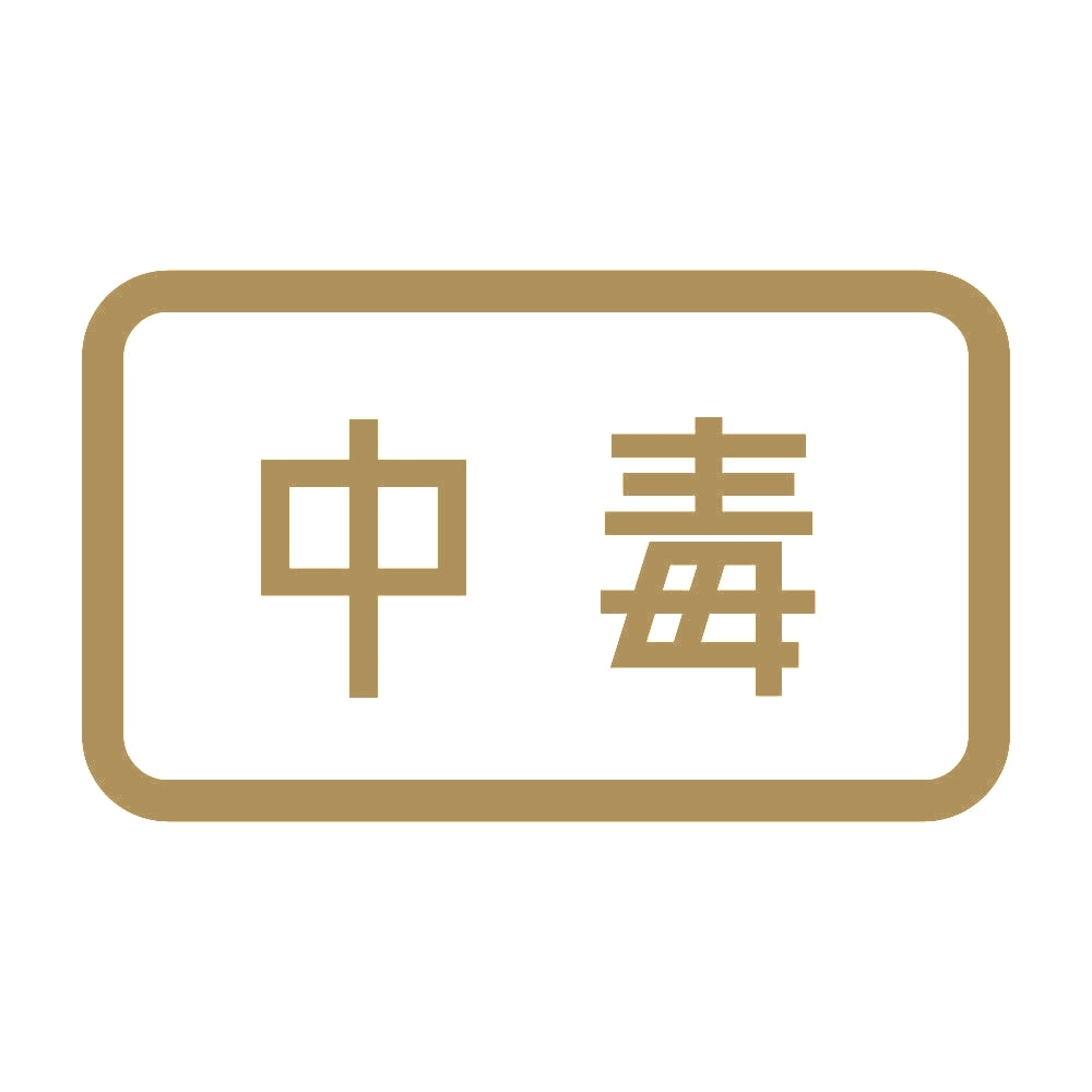 中毒 9