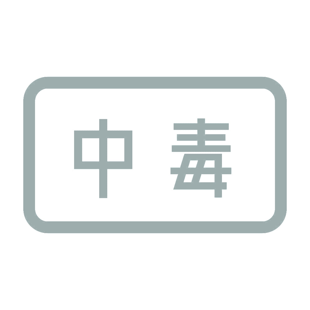 中毒 10