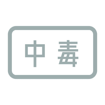 中毒 10