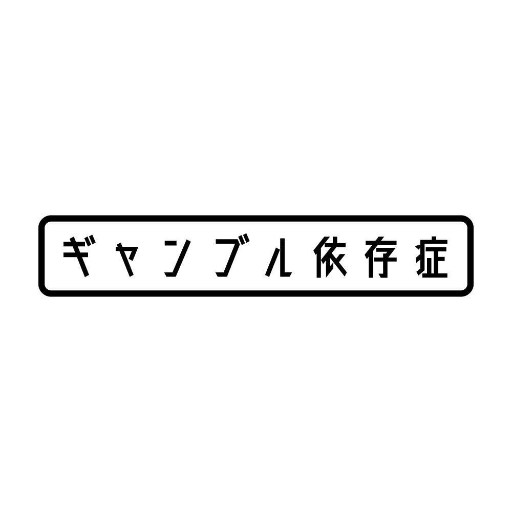ギャンブル依存症