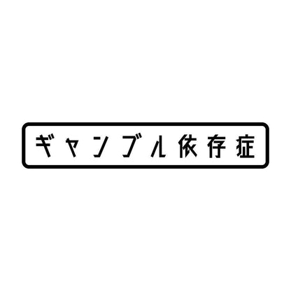 ギャンブル依存症