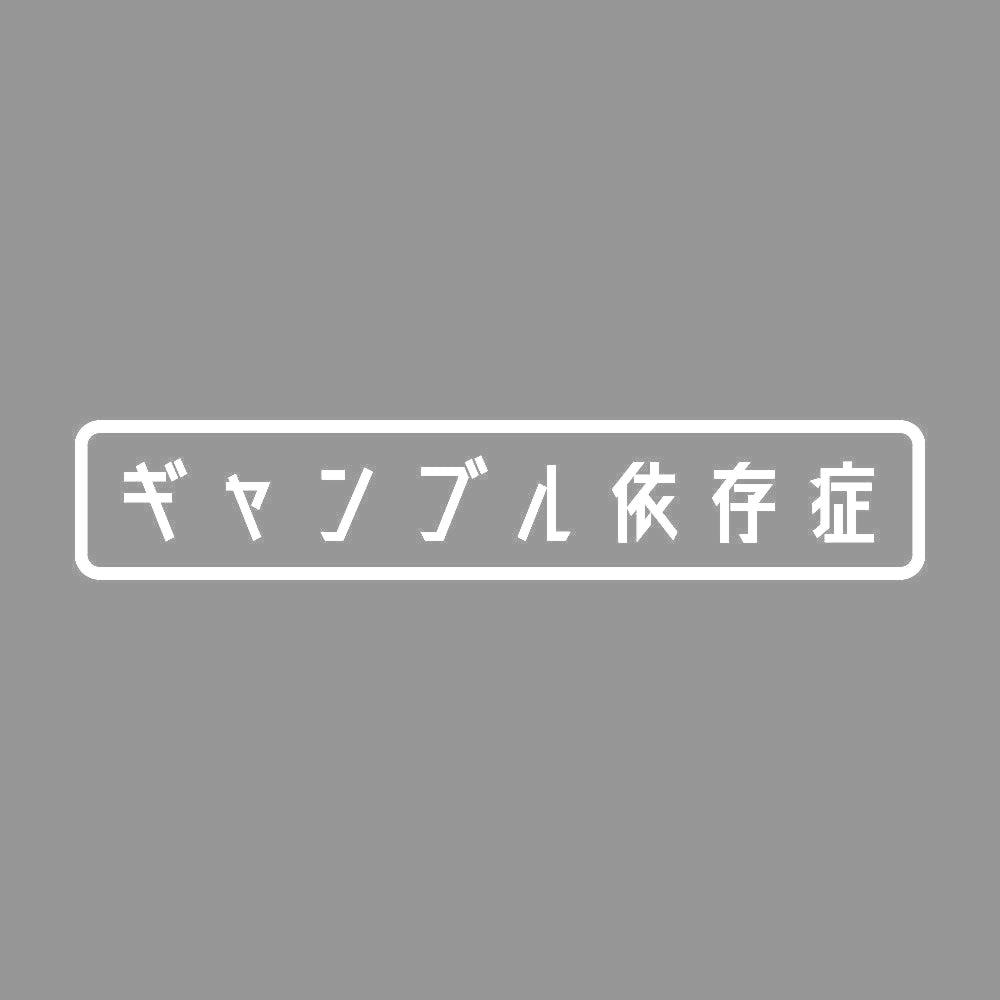ギャンブル依存症 7