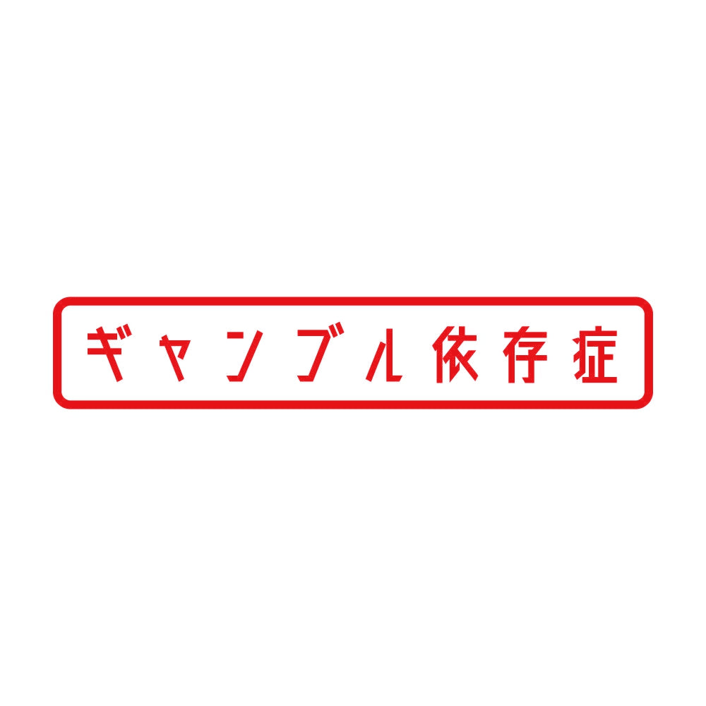 ギャンブル依存症 8