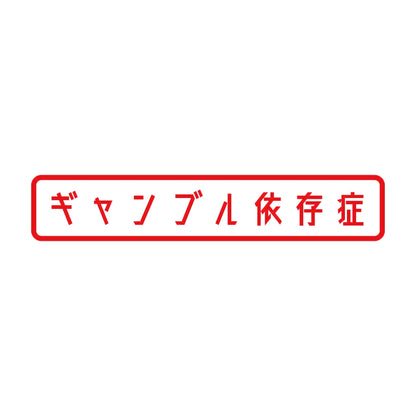 ギャンブル依存症 8