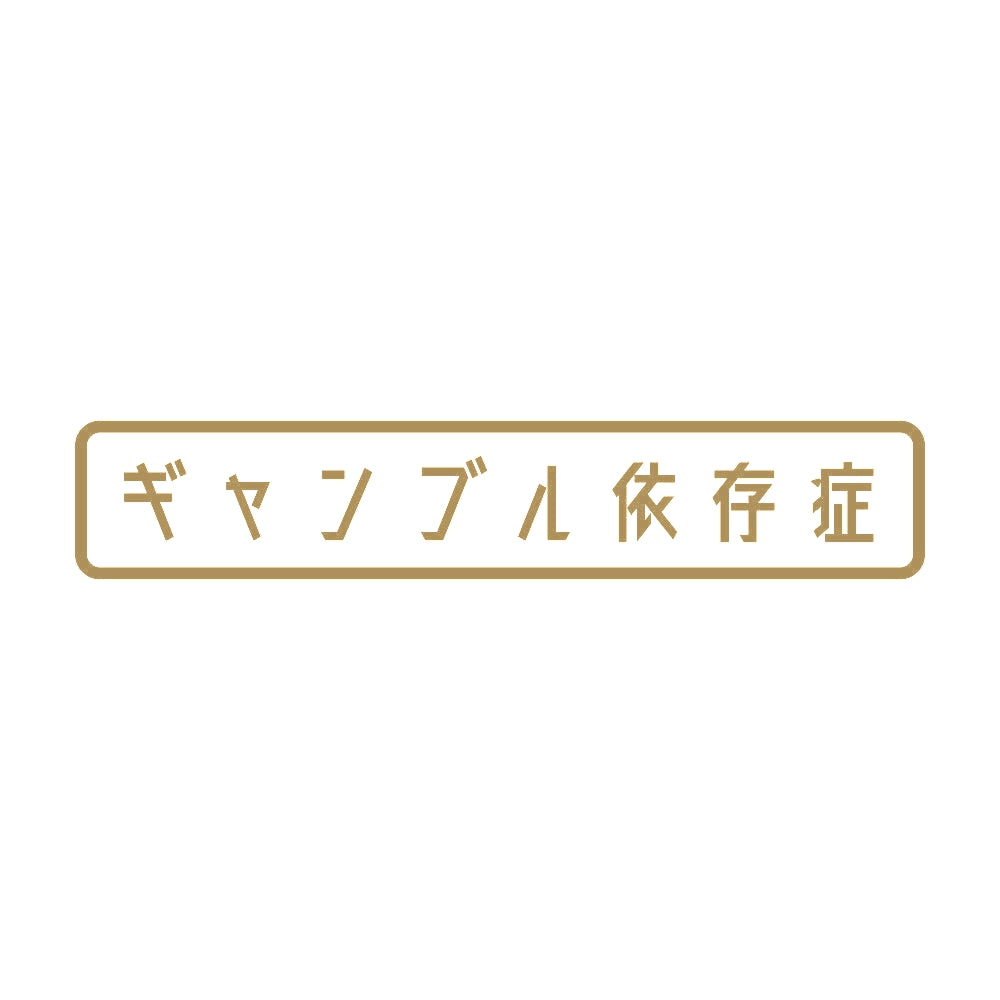 ギャンブル依存症 9