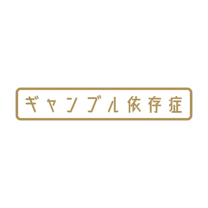 ギャンブル依存症 9