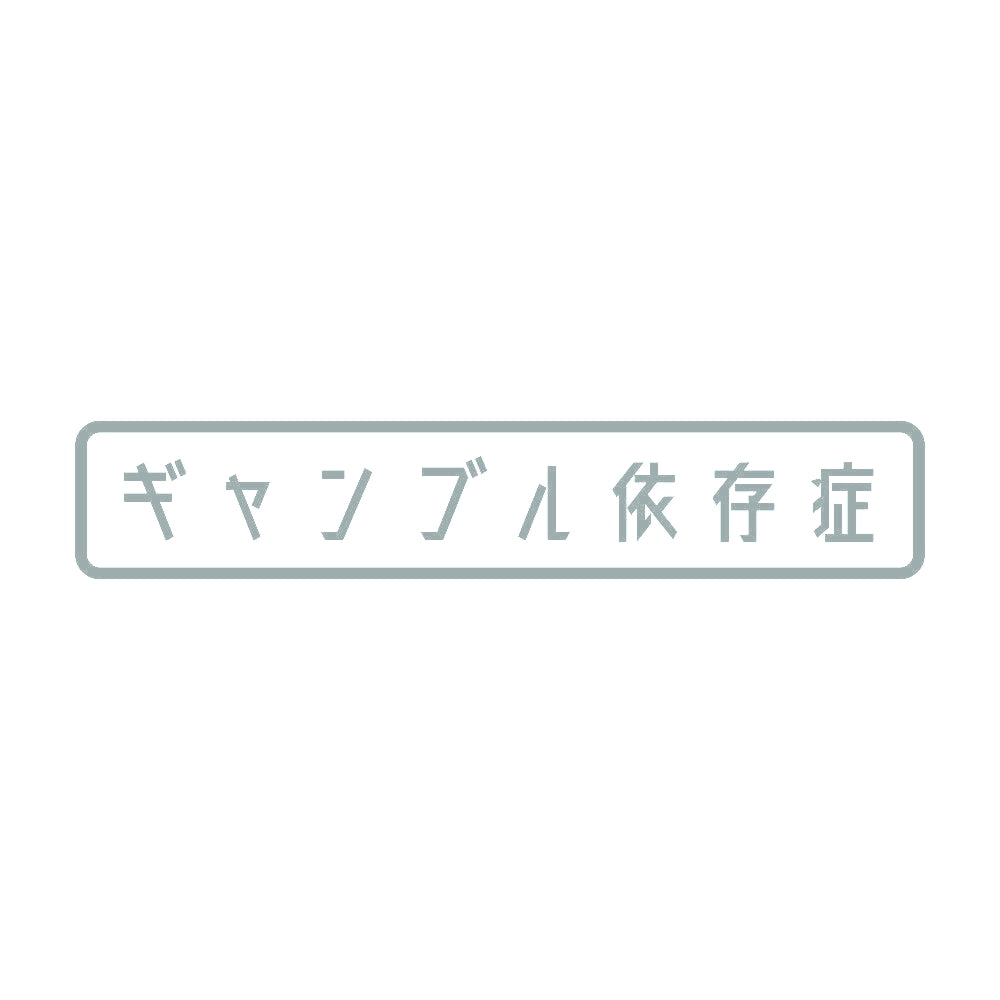 ギャンブル依存症 10
