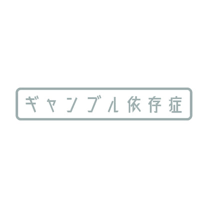 ギャンブル依存症 10