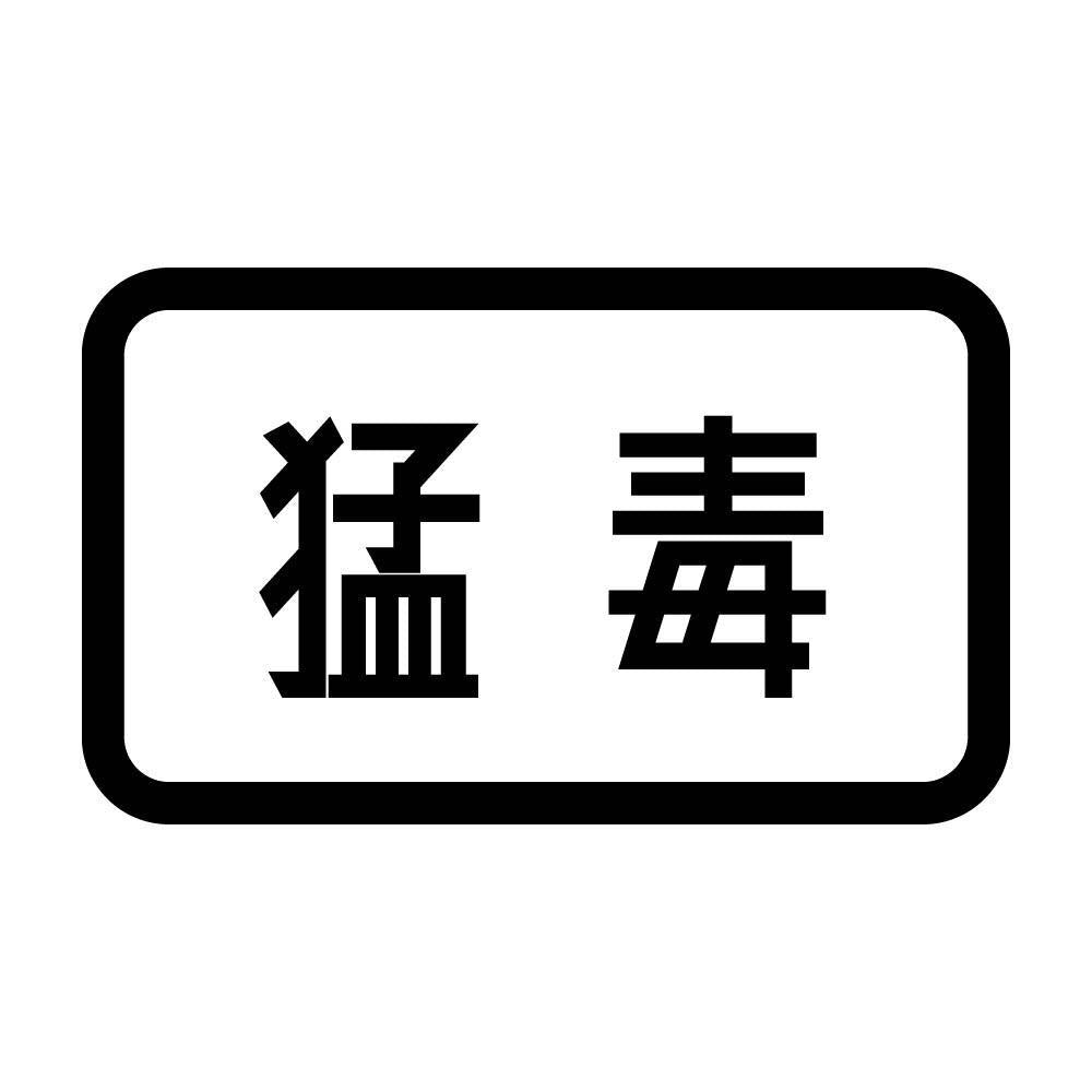 猛毒