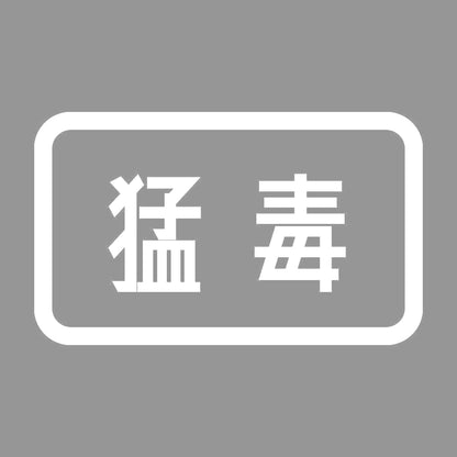 猛毒 7
