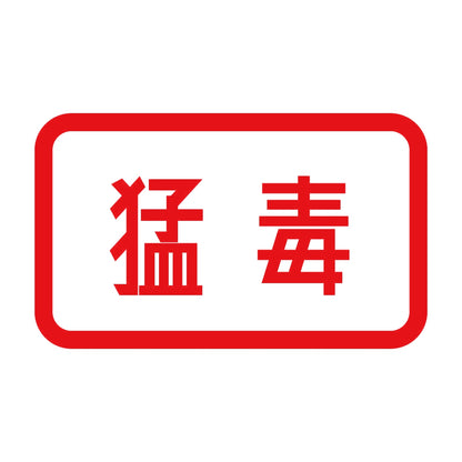 猛毒 8
