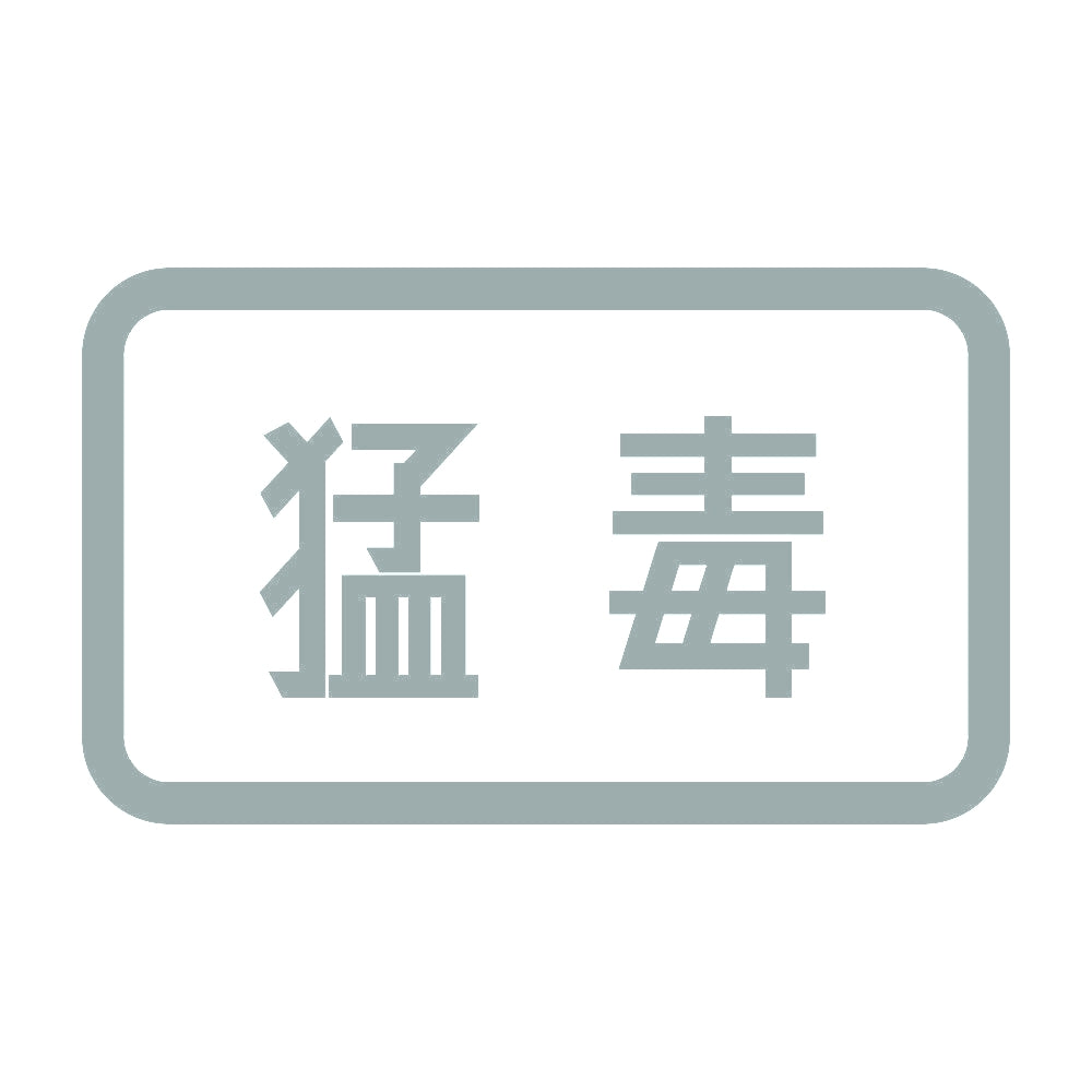 猛毒 10