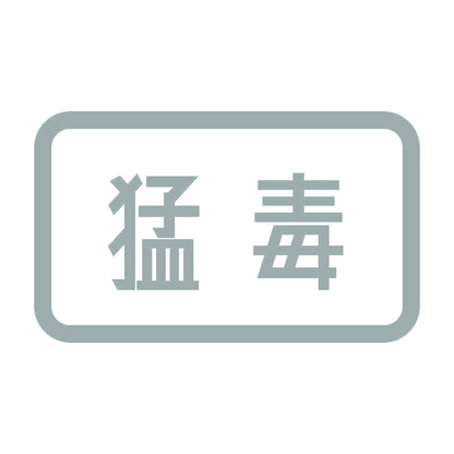 猛毒 10