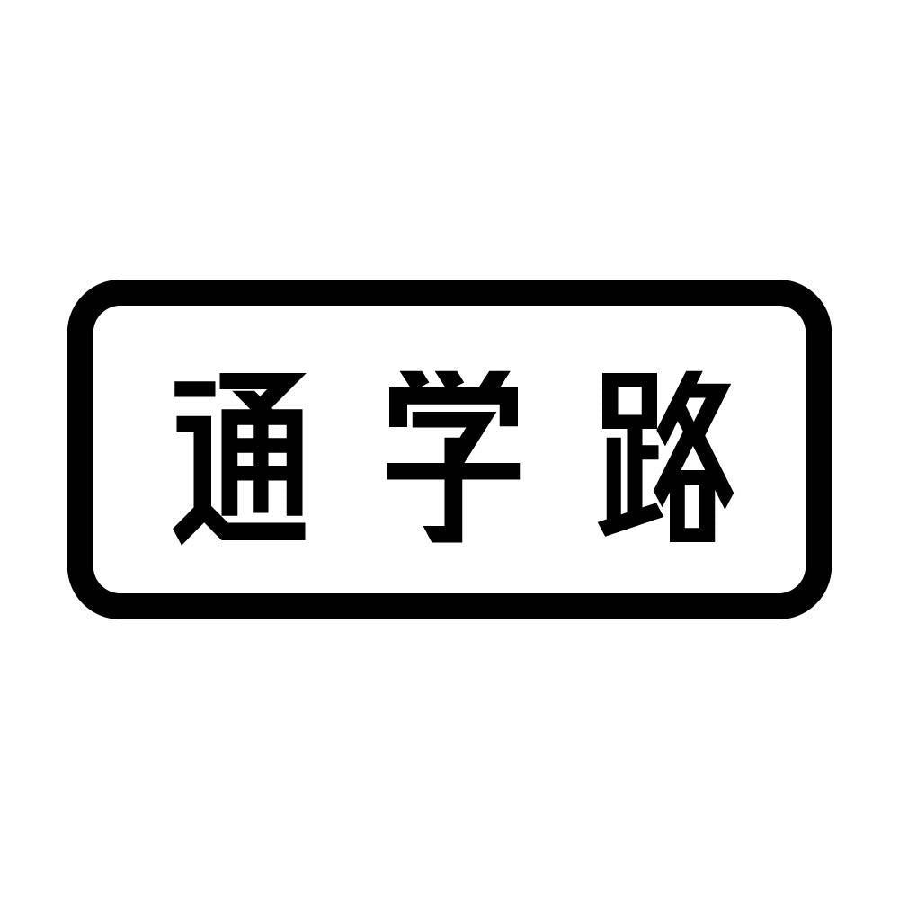 通学路