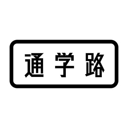 通学路