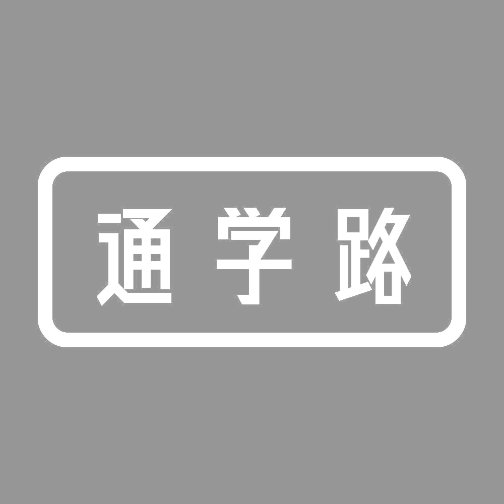 通学路 7