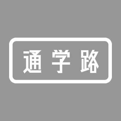 通学路 7