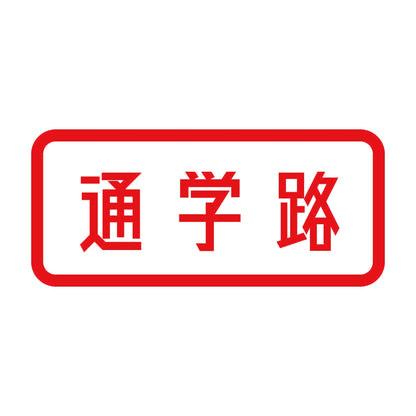 通学路 8