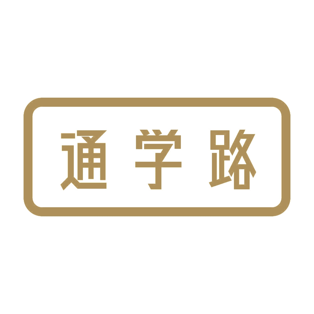 通学路 9