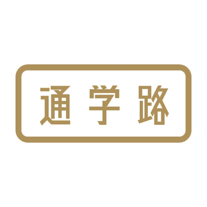 通学路 9