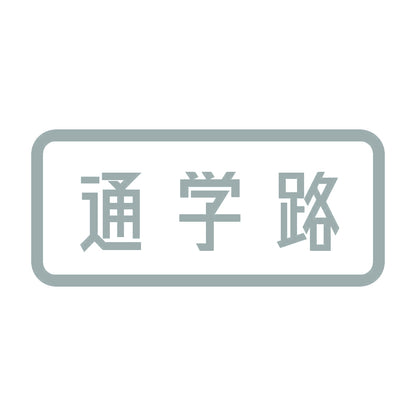 通学路 10