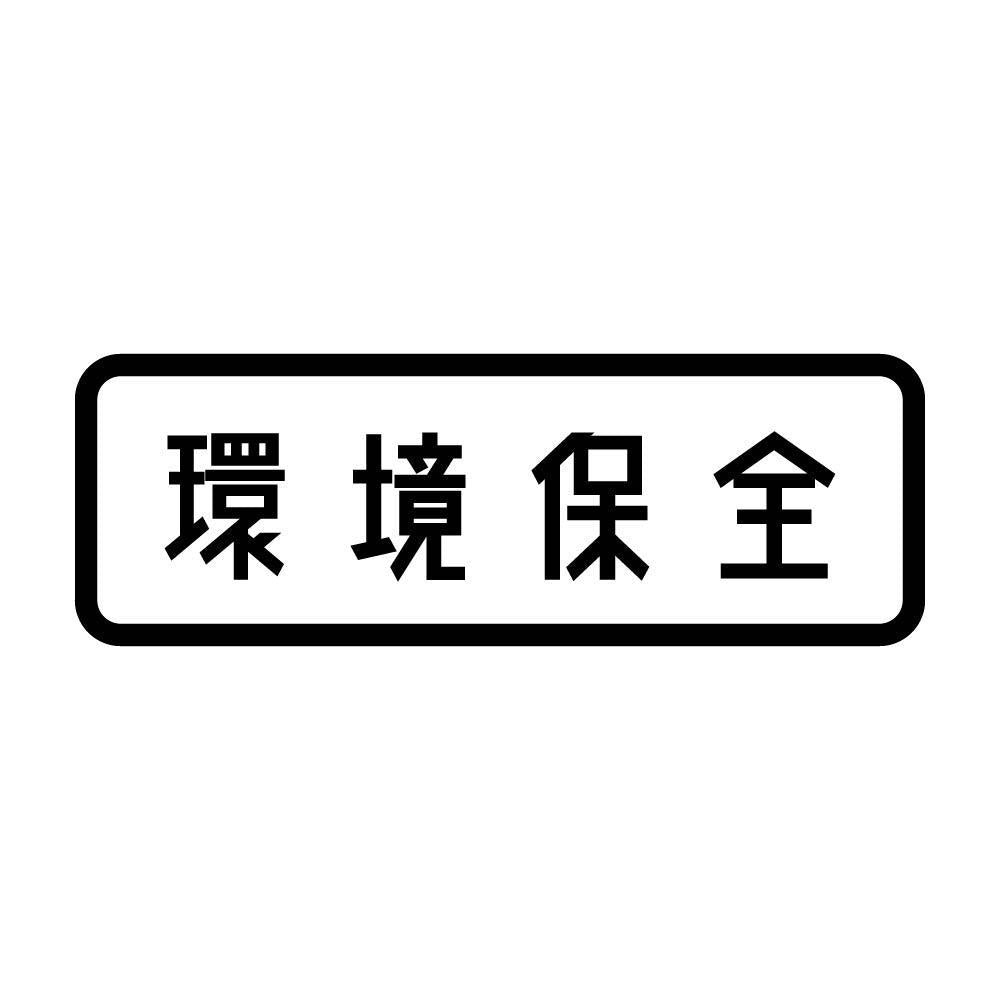 環境保全