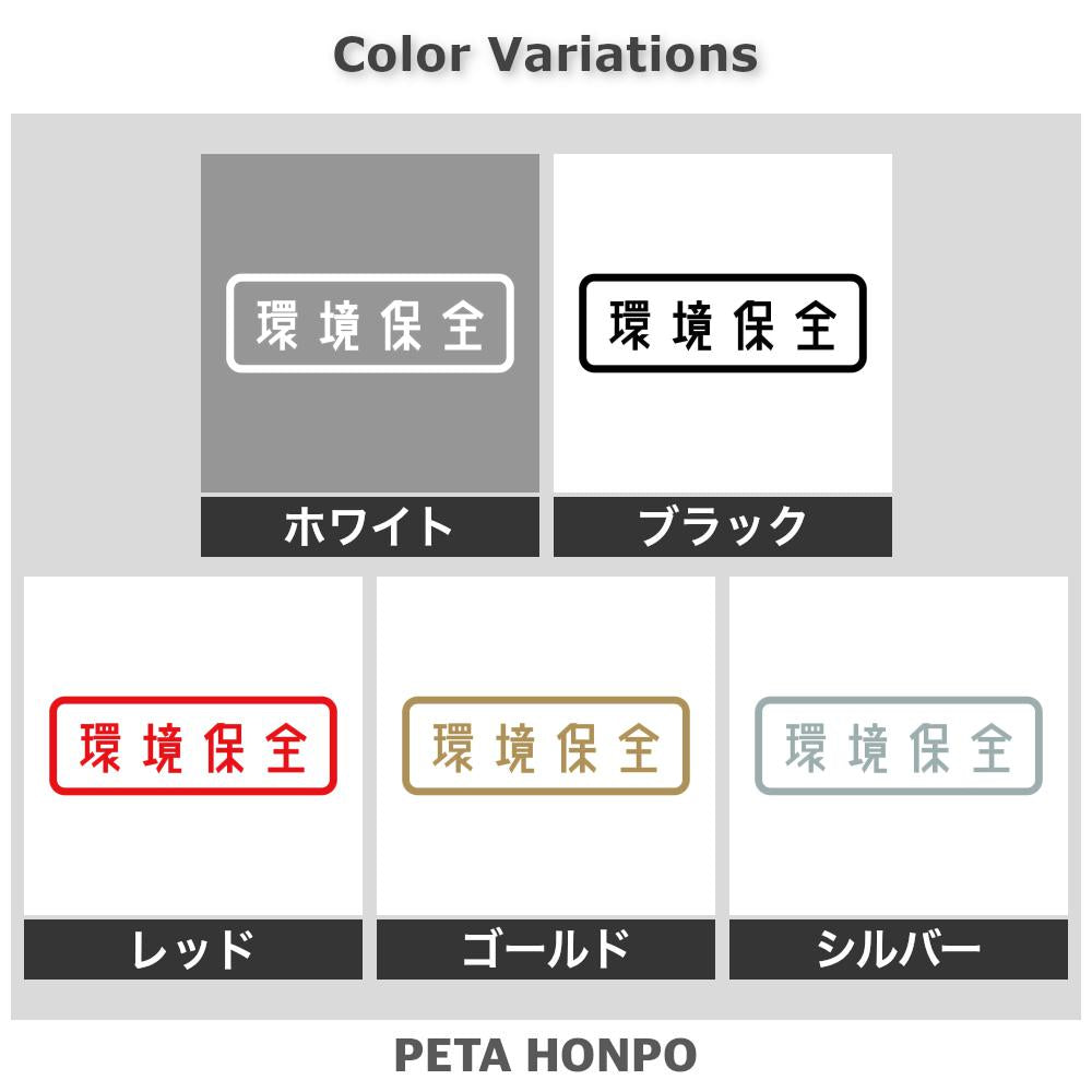 環境保全 2