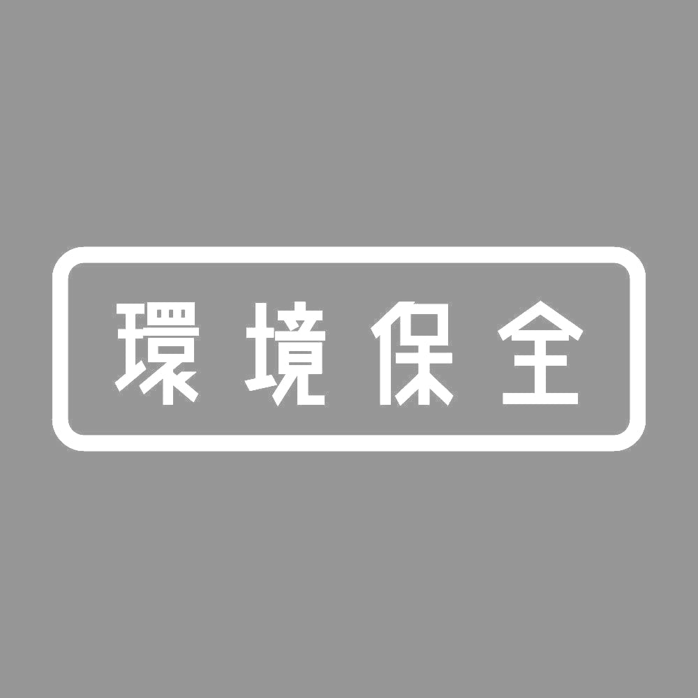 環境保全 7