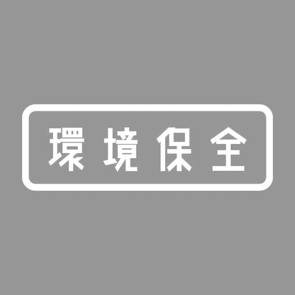 環境保全 7