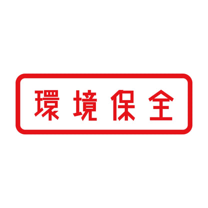 環境保全 8