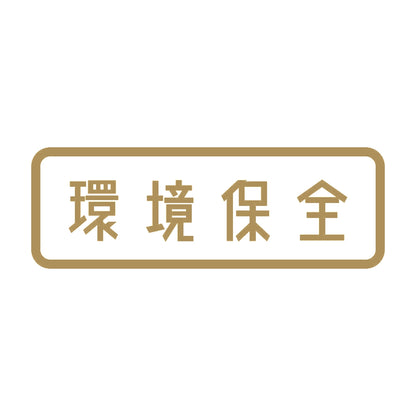 環境保全 9