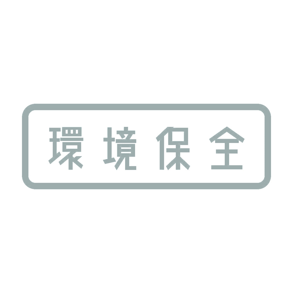 環境保全 10