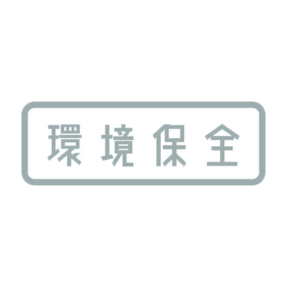 環境保全 10