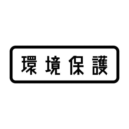 環境保護