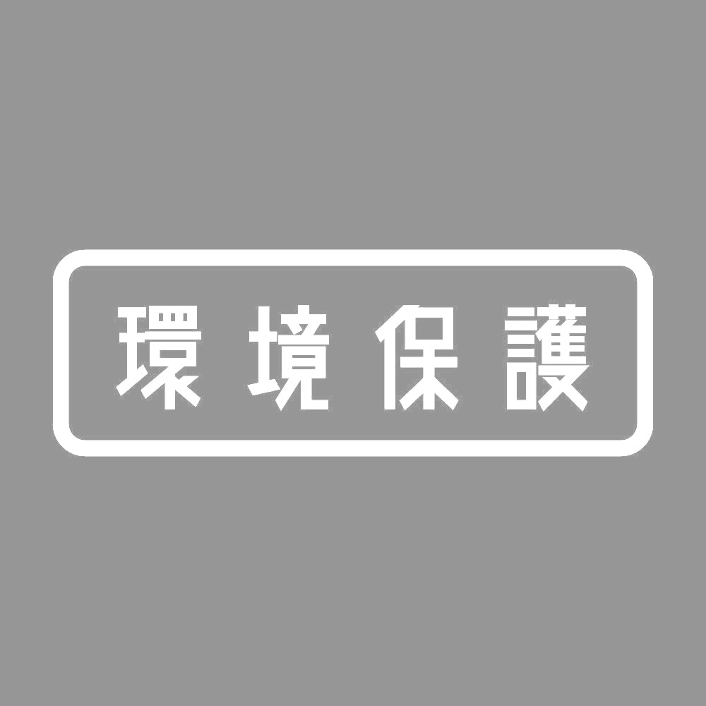 環境保護 7