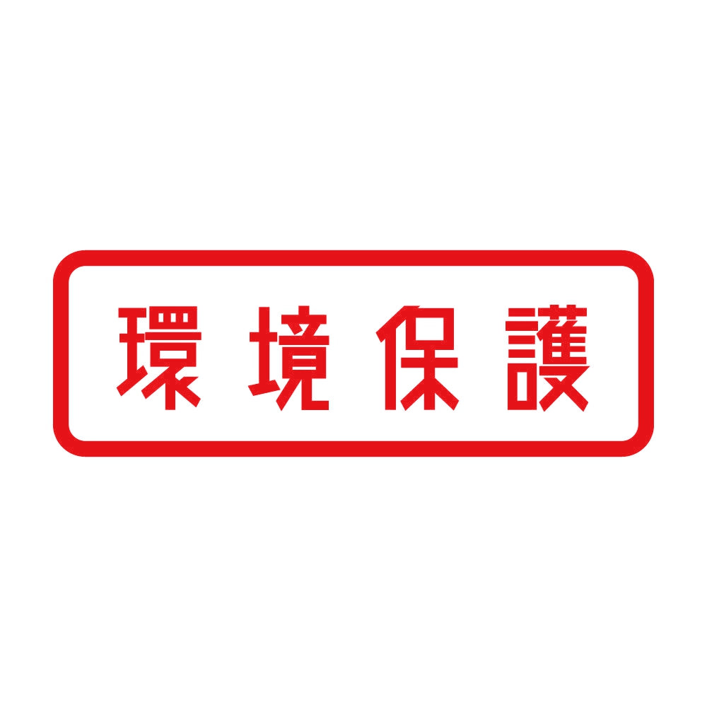 環境保護 8