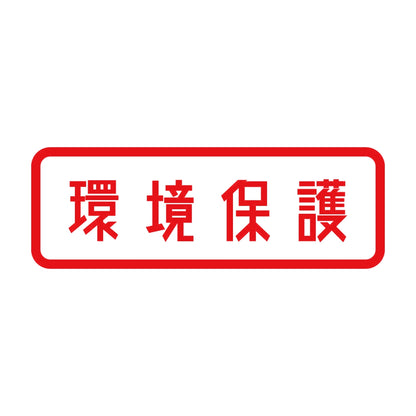 環境保護 8