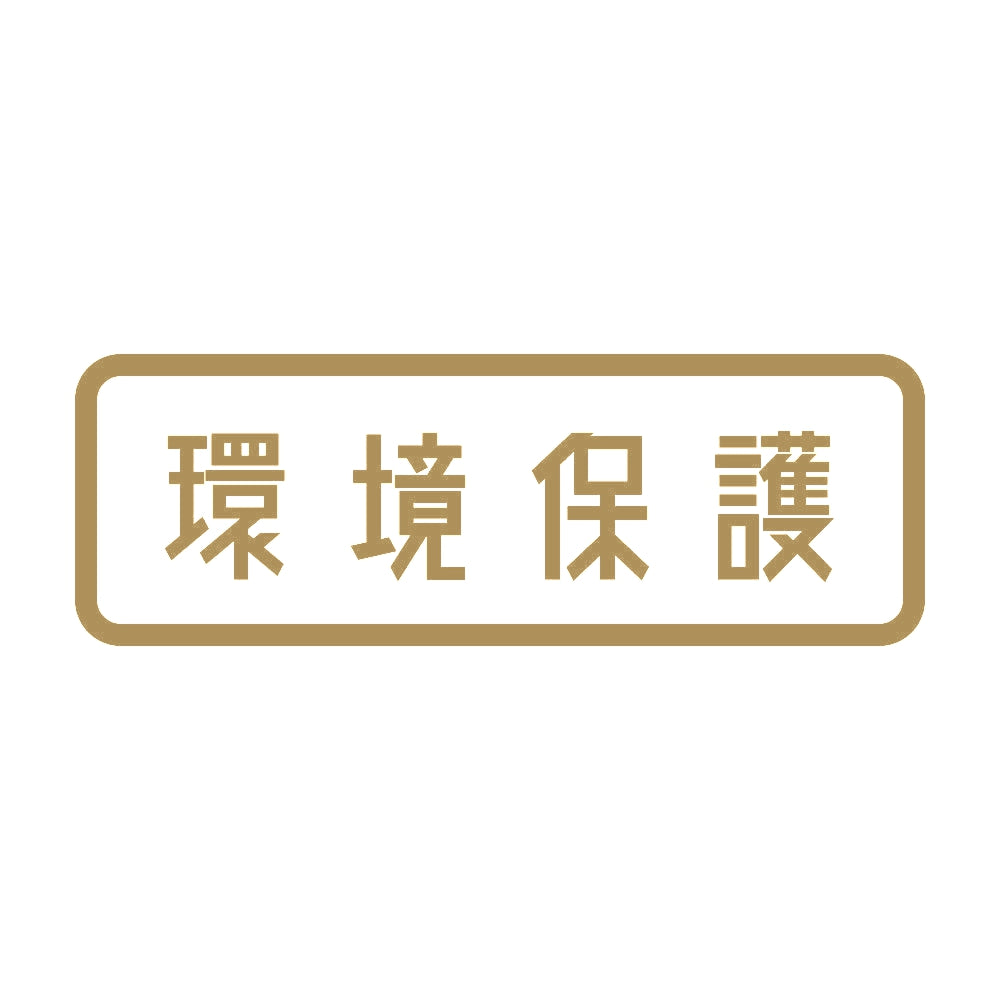 環境保護 9