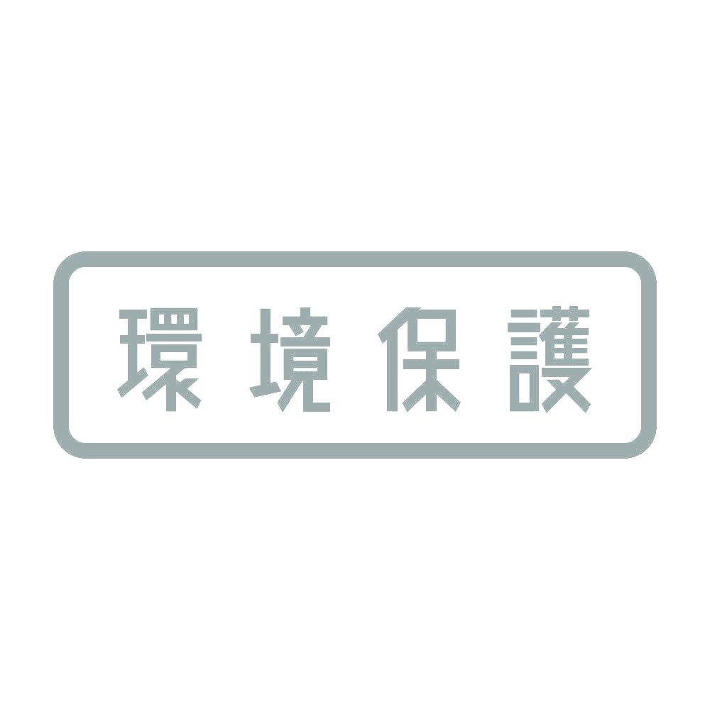 環境保護 10